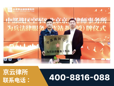贺州-北京京云律师事务所与《北京晚报》达成战略合作